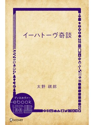 cover image of イーハトーヴ奇談